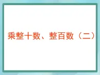 【沪教版五年制】三年级上册第二单元  《乘整十数、整百数（2）》课件