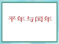 【沪教版五年制】三年级上册第三单元  《平年与闰年》课件