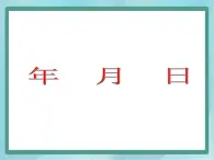 【沪教版五年制】三年级上册第三单元  《年-月-日》课件