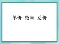 【沪教版五年制】三年级上册第四单元  《单价-数量-总价》 课件