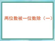 【沪教版五年制】三年级上册第四单元  《两位数被一位数除1》课件