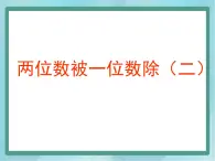 【沪教版五年制】三年级上册第四单元  《两位数被一位数除2》课件