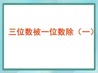 【沪教版五年制】三年级上册第四单元  《三位数被一位数除1》课件 (1)