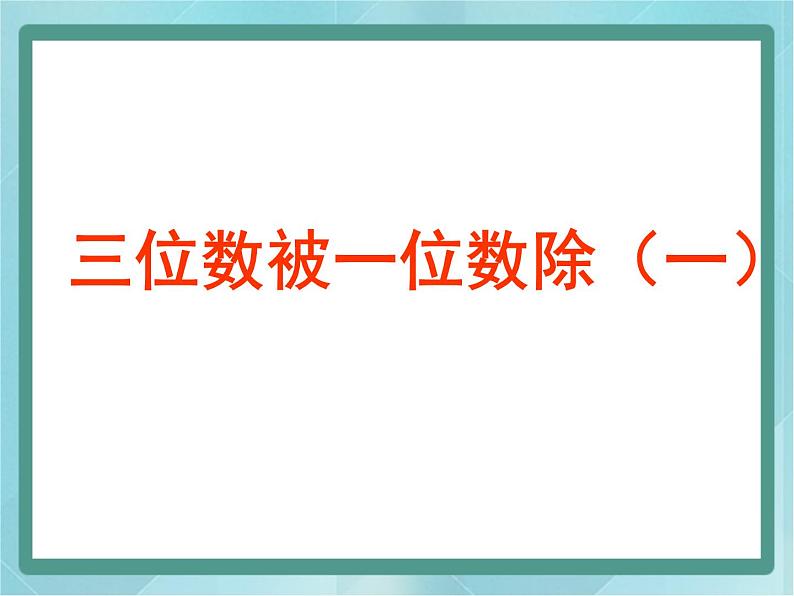 【沪教版五年制】三年级上册第四单元 《三位数被一位数除1》课件 (1)第1页