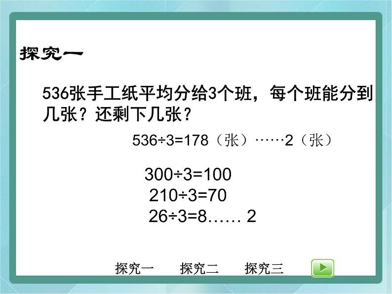 【沪教版五年制】三年级上册第四单元 《三位数被一位数除1》课件 (1)第3页