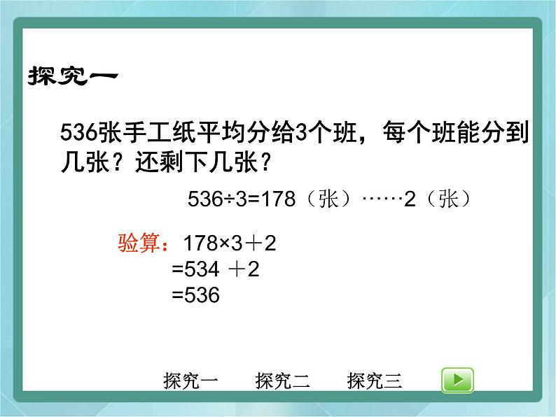 【沪教版五年制】三年级上册第四单元 《三位数被一位数除1》课件 (1)第6页