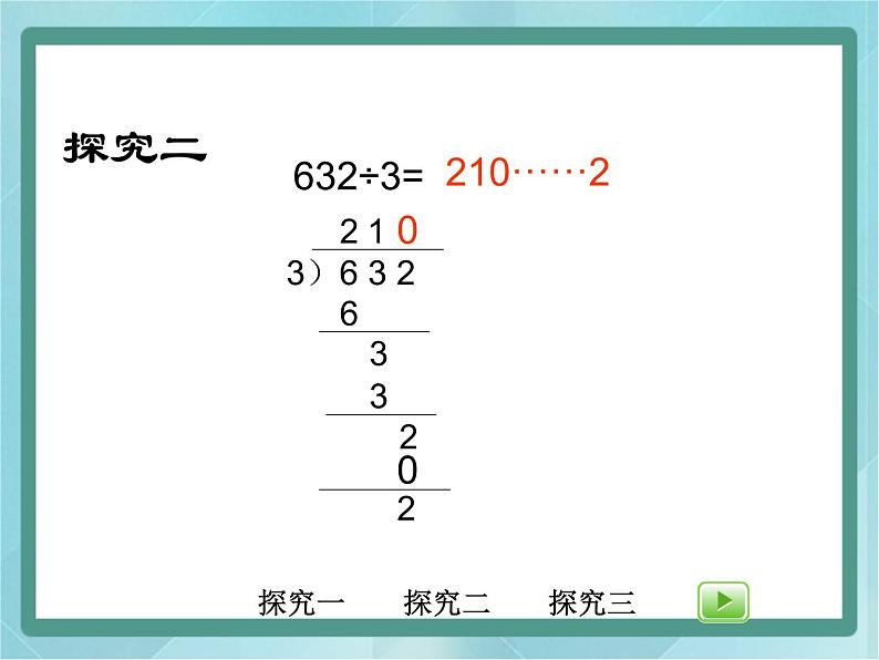 【沪教版五年制】三年级上册第四单元 《三位数被一位数除1》课件 (1)第7页