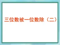 【沪教版五年制】三年级上册第四单元  《三位数被一位数除2》课件