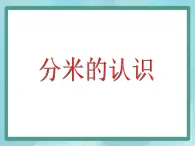 【沪教版五年制】三年级上册第五单元  《分米的认识》课件