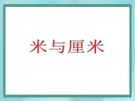 【沪教版五年制】三年级上册第五单元  《米与厘米》课件