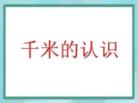 【沪教版五年制】三年级上册第五单元  《千米的认识》课件