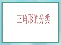 【沪教版五年制】三年级上册第五单元  《三角形的分类》课件2