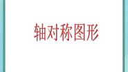 小学数学沪教版 (五四制)三年级上册五、 几何小实践轴对称图形课堂教学ppt课件