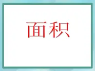 【沪教版五年制】三年级上册第五单元 《面积》课件