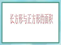 【沪教版五年制】三年级上册第五单元 《长方形与正方形的面积》课件