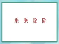 【沪教版五年制】三年级上册第六单元 《乘乘除除》课件2