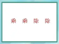 【沪教版五年制】三年级上册第六单元 《乘乘除除》课件3