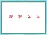 【沪教版五年制】三年级上册第六单元 《乘乘除除》课件3