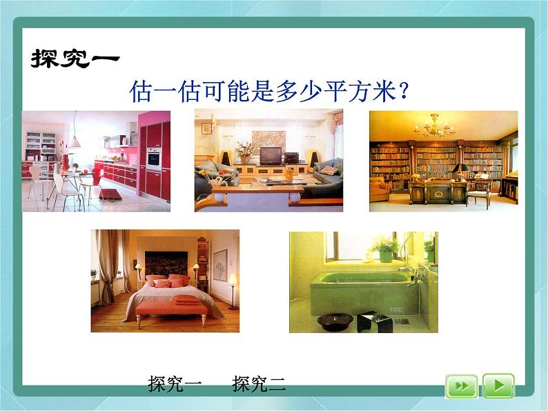 【沪教版五年制】三年级上册第六单元 《计算小胖家的面积》课件第4页