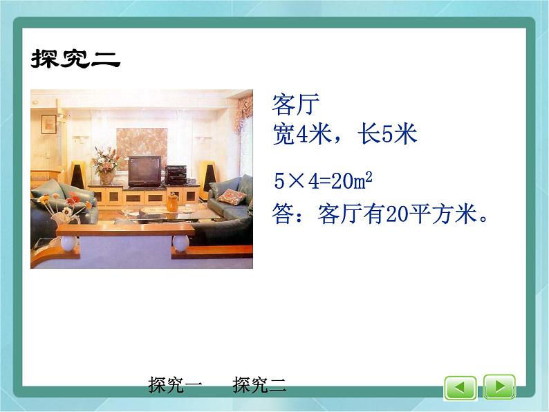 【沪教版五年制】三年级上册第六单元 《计算小胖家的面积》课件第6页