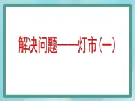 【沪教版五年制】三年级上册第六单元 《解决问题--灯市1》课件