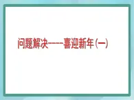 【沪教版五年制】三年级上册第六单元 《解决问题--喜迎新年1》课件