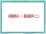 【沪教版五年制】三年级上册第六单元 《解决问题--喜迎新年2》课件