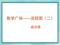 【沪教版五年制】三年级上册第六单元 《数学广场--流程图（减法塔）》课件