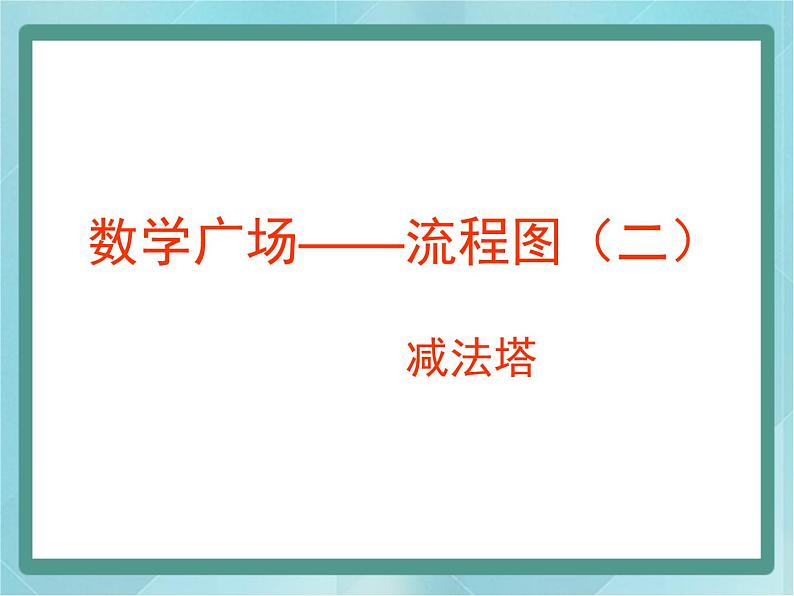 【沪教版五年制】三年级上册第六单元 《数学广场--流程图(减法塔)》课件第1页