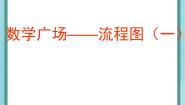 沪教版 (五四制)三年级上册六、 整理与提高数学广场——流程图（2）备课课件ppt