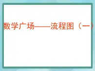 【沪教版五年制】三年级上册第六单元 《数学广场--流程图》课件1