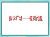 【沪教版五年制】三年级上册第六单元 《数学广场---植树问题》课件