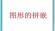 数学三年级上册六、 整理与提高图形的拼嵌教案配套课件ppt