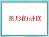 【沪教版五年制】三年级上册第六单元 《图形的拼嵌》课件