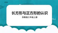 苏教版三年级上册认识克多媒体教学课件ppt