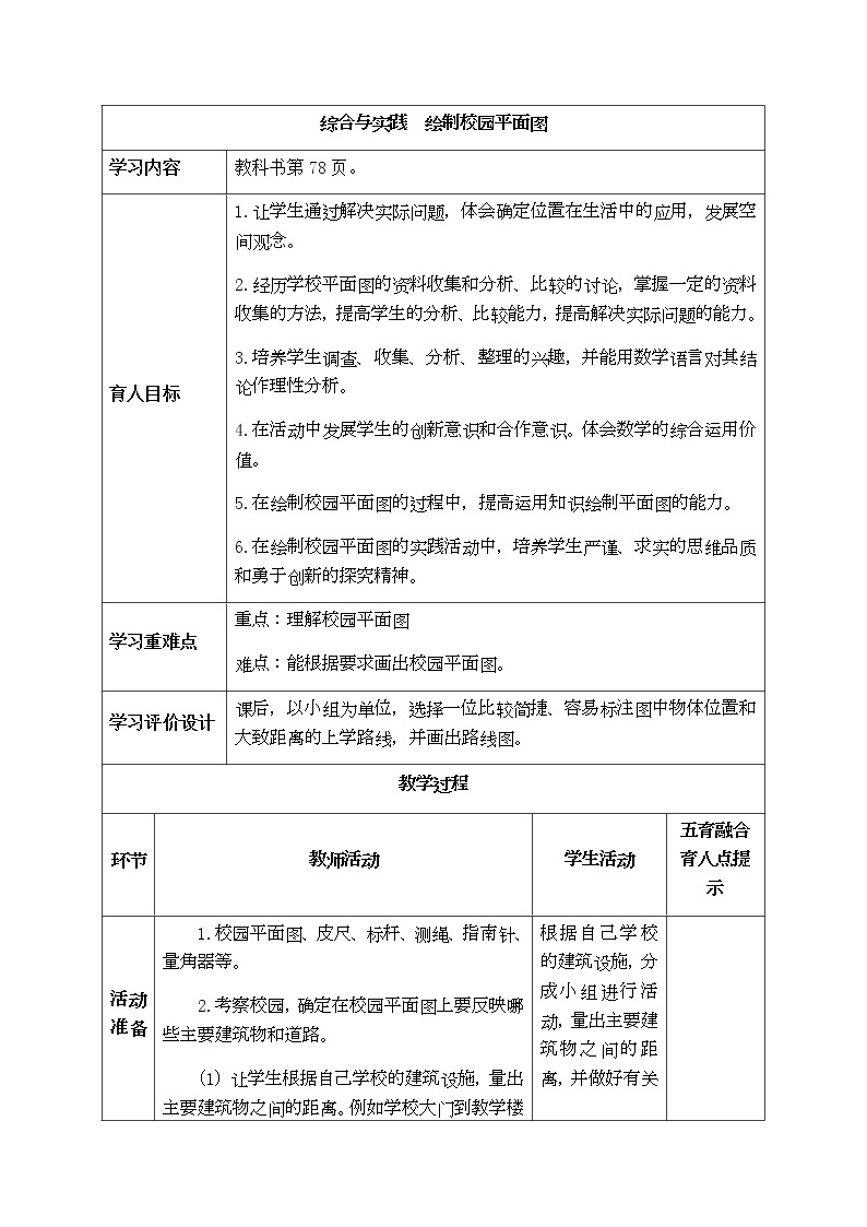 西师大版五年级上册数学表格式教案  综合与实践：绘制校园平面图01