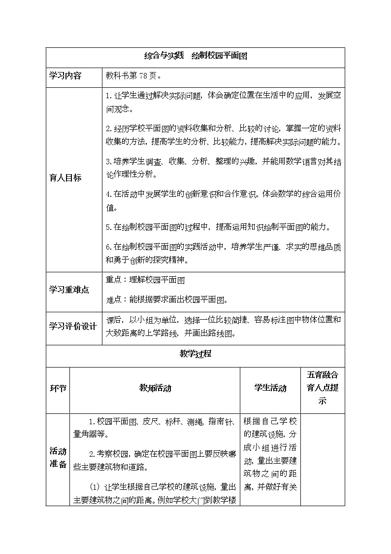 西师大版五年级上册数学表格式教案  综合与实践:绘制校园平面图01