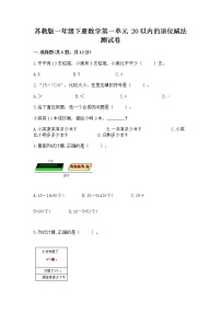 苏教版一年级下册一 20以内的退位减法达标测试