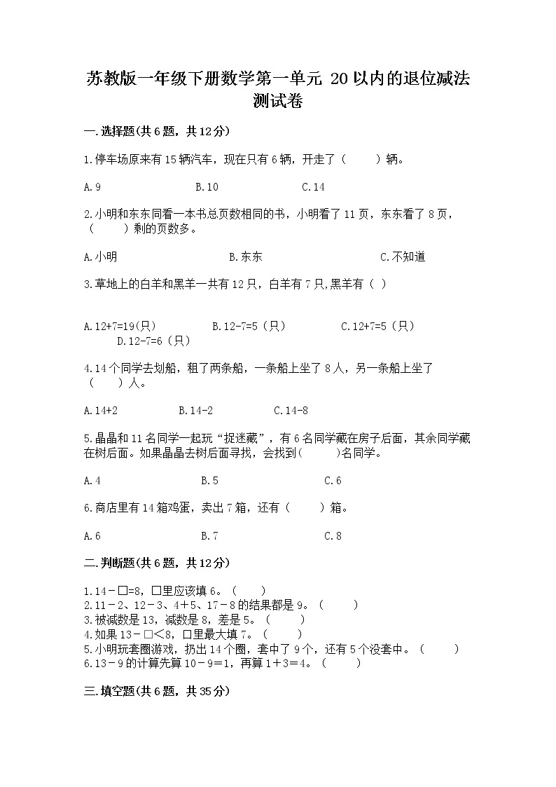 苏教版一年级下册数学第一单元 20以内的退位减法 测试卷【培优】01