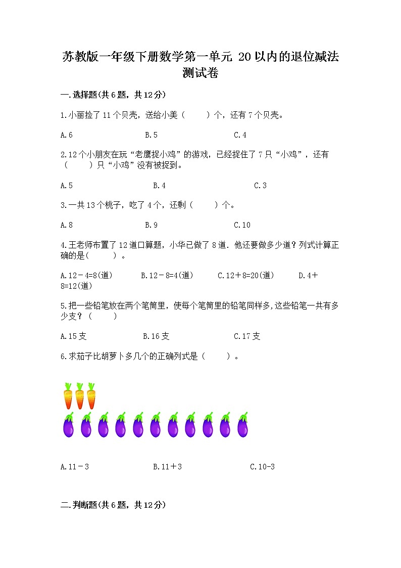 苏教版一年级下册数学第一单元 20以内的退位减法 测试卷(全优)01