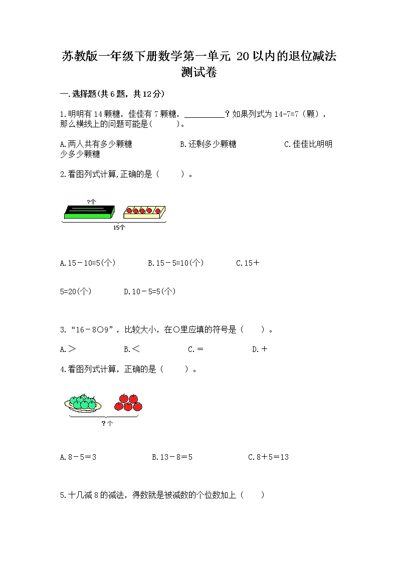 苏教版一年级下册数学第一单元 20以内的退位减法 测试卷【易错题】01