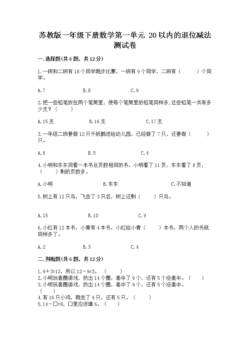 苏教版一年级下册数学第一单元 20以内的退位减法 测试卷及参考答案(b卷)第1页