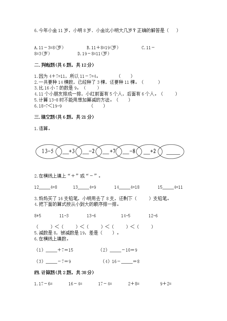 苏教版一年级下册数学第一单元 20以内的退位减法 测试卷含答案（培优a卷）02