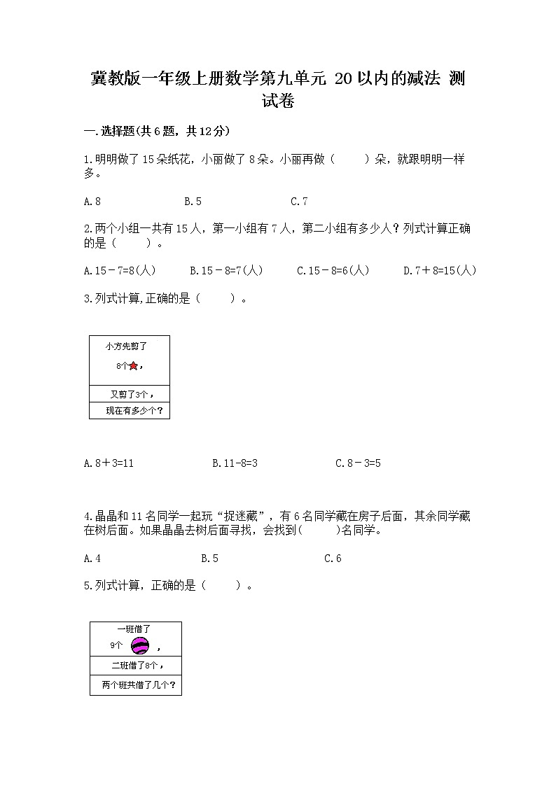 冀教版一年级上册数学第九单元 20以内的减法 测试卷word版第1页