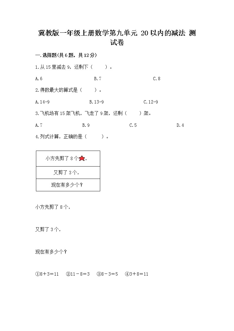 冀教版一年级上册数学第九单元 20以内的减法 测试卷(预热题)第1页