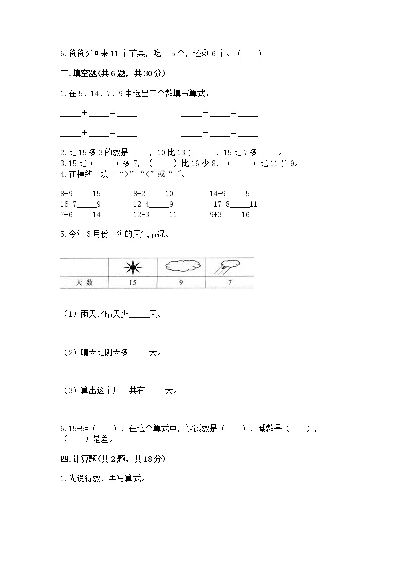 冀教版一年级上册数学第九单元 20以内的减法 测试卷带答案ab卷02