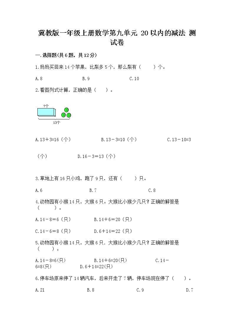 冀教版一年级上册数学第九单元 20以内的减法 测试卷【实验班】01