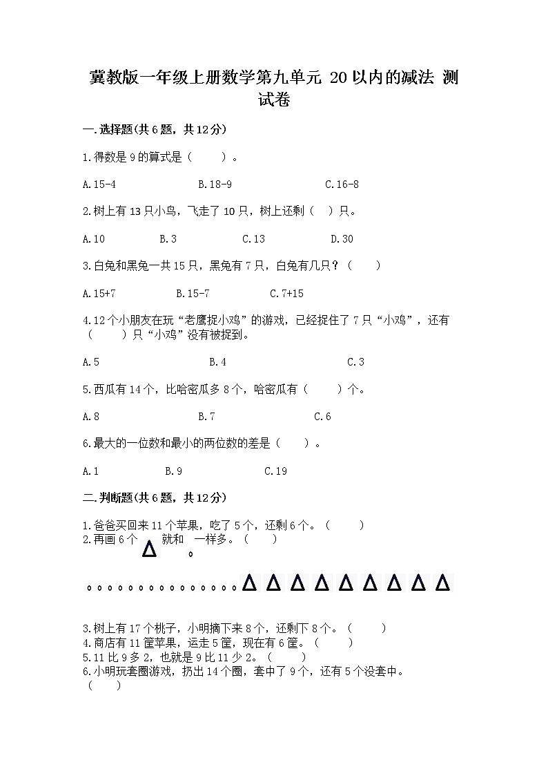 冀教版一年级上册数学第九单元 20以内的减法 测试卷(预热题)word版第1页