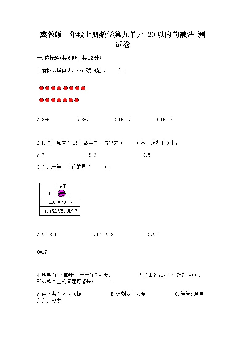 冀教版一年级上册数学第九单元 20以内的减法 测试卷(精品)第1页