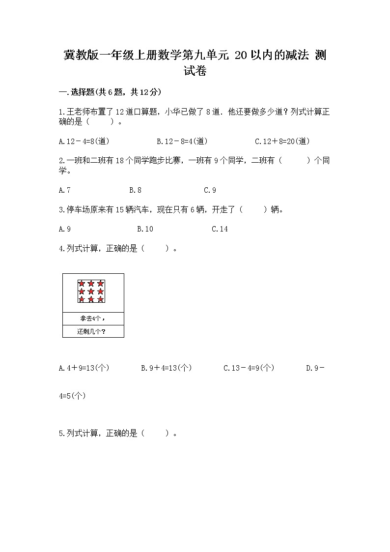 冀教版一年级上册数学第九单元 20以内的减法 测试卷a4版打印第1页